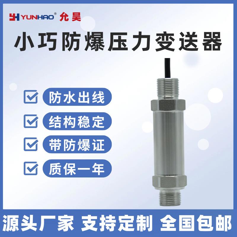 允昊PT8331小巧防爆压力变送器4-20mA高精度M20压力传感器G1/2