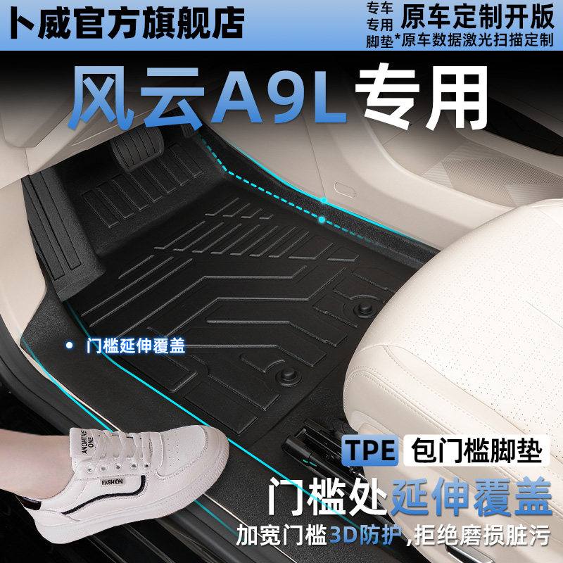 奇瑞风云A9L专用TPE脚垫汽车内饰改装大包围包门槛全包围tpe脚垫