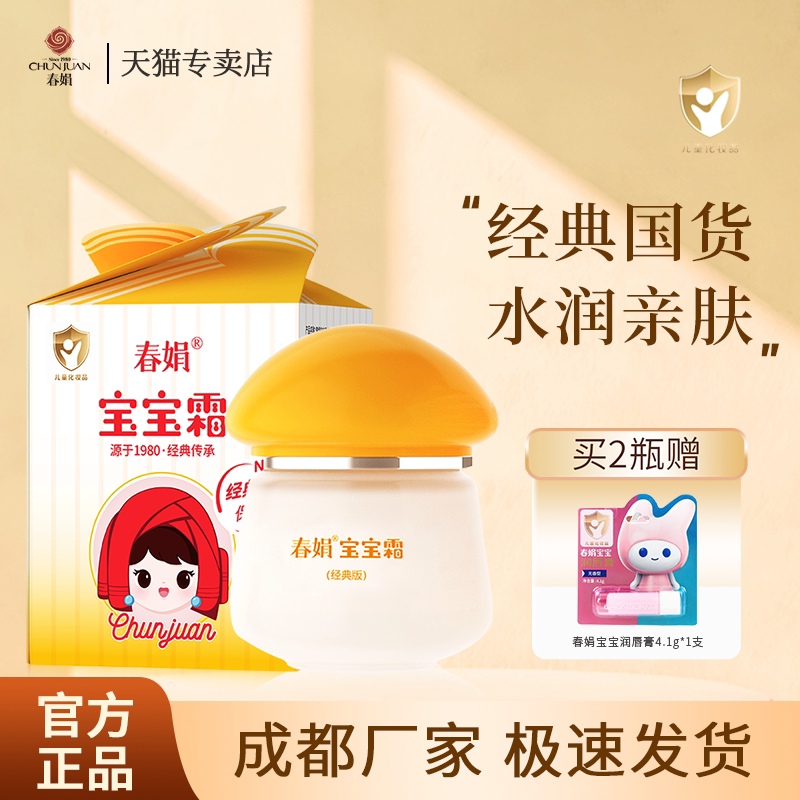 春娟宝宝霜40g经典版瓶装