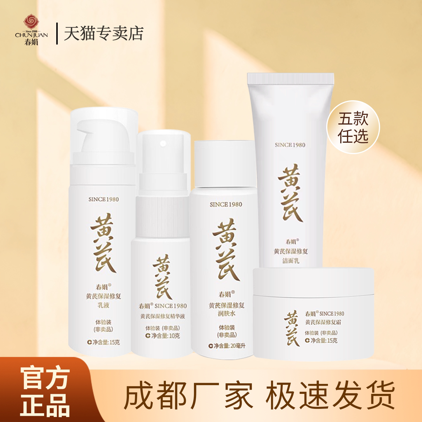 春娟黄芪保湿洁面乳保湿水乳霜精华液中小样【非卖品 介意慎拍】