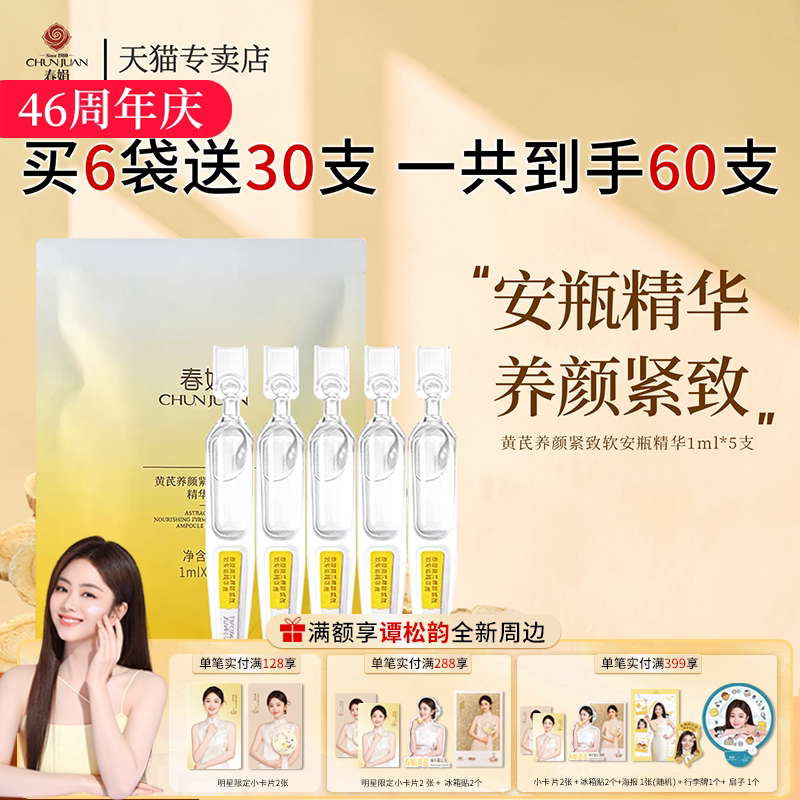 春娟黄芪养颜紧致软安瓶精华液