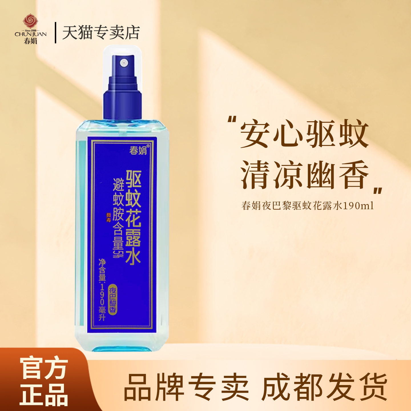 春娟夜巴黎驱蚊花露水190ml