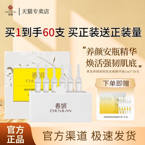 春娟黄芪养颜紧致软安瓶精华液