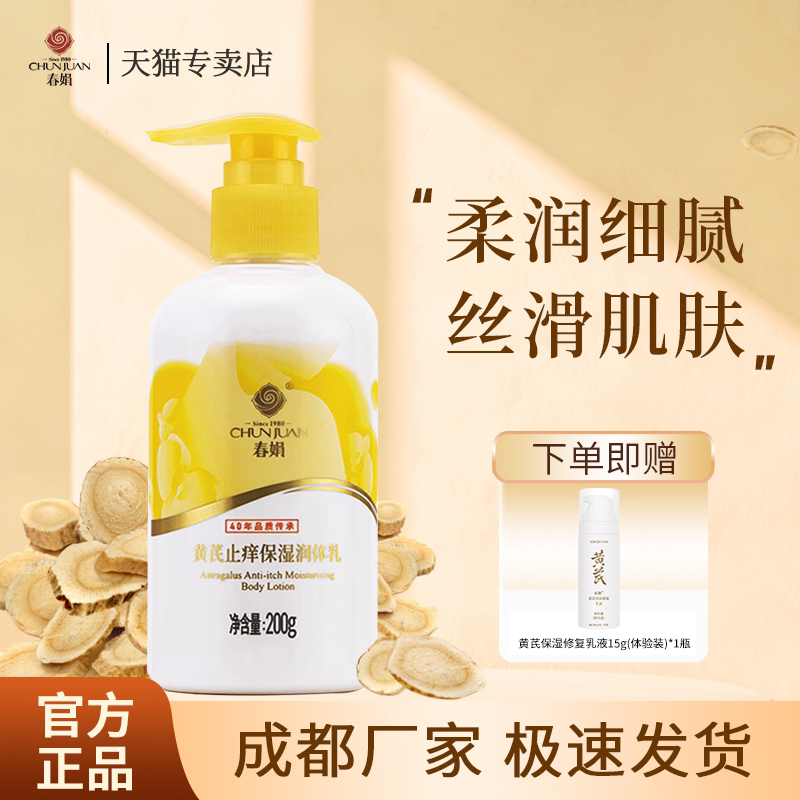 春娟黄芪保湿润体乳200g