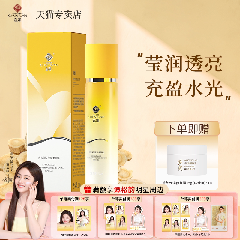 春娟黄芪保湿莹亮柔肤乳100g