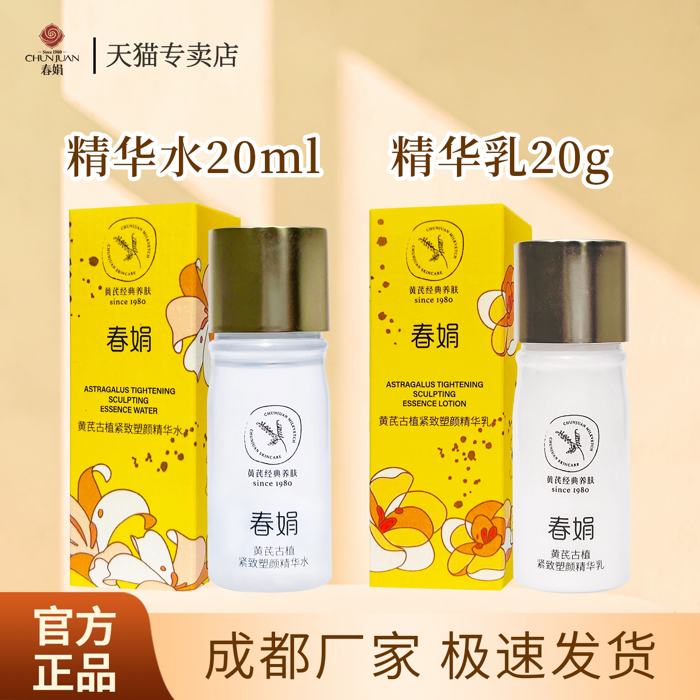 春娟黄芪古植臻萃中小样旅行装面霜精华水乳【非卖品 介意慎拍】