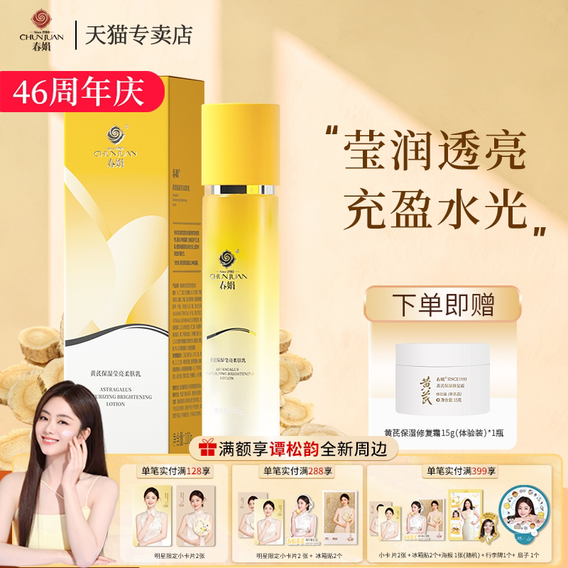 春娟黄芪保湿莹亮柔肤乳100g
