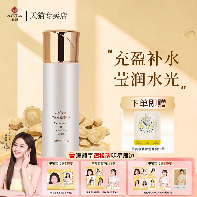 春娟黄芪修复保湿润肤水120ml