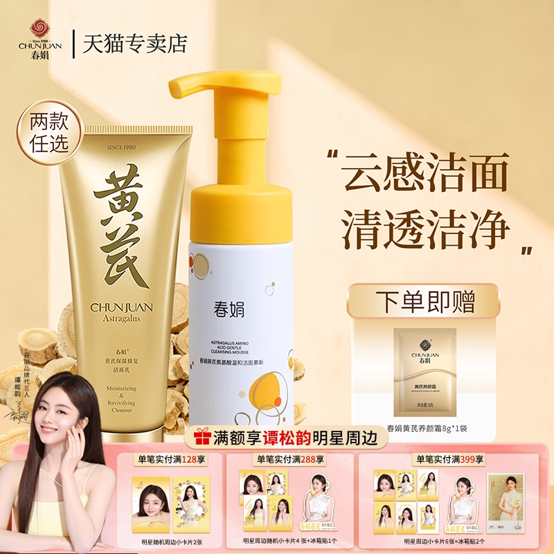 春娟黄芪洁面乳官方正品