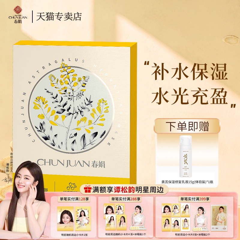 春娟黄芪水润保湿面膜5片/盒