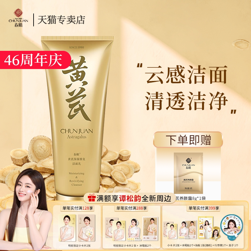 春娟黄芪保湿修复洁面乳120g