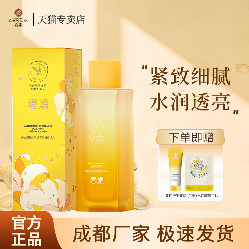 春娟黄芪古植紧致精华水120ml