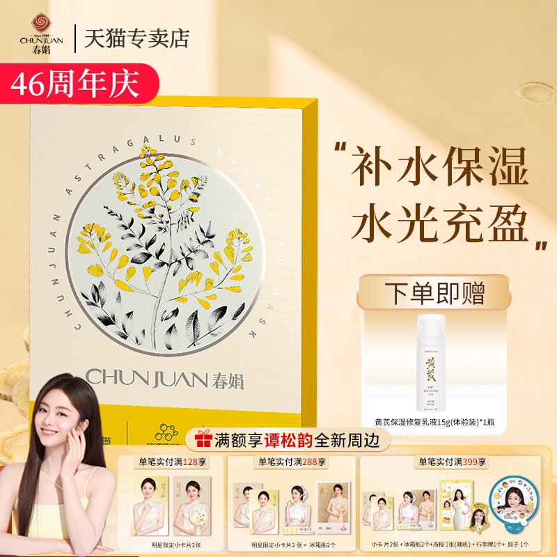 春娟黄芪水润保湿面膜5片/盒