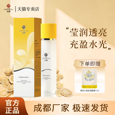 春娟黄芪保湿莹亮柔肤水120ml
