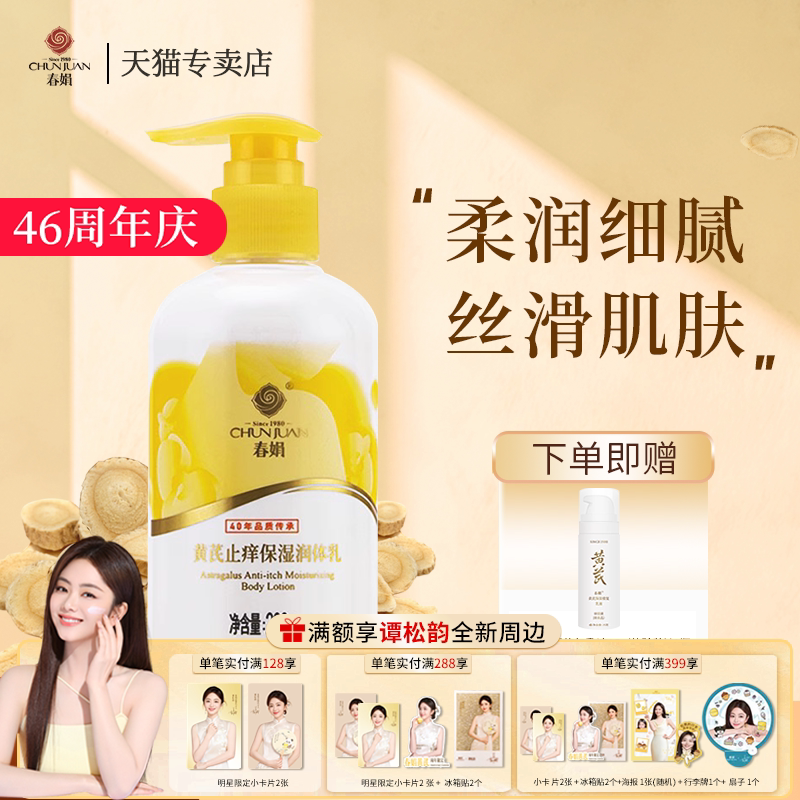 春娟黄芪保湿润体乳200g
