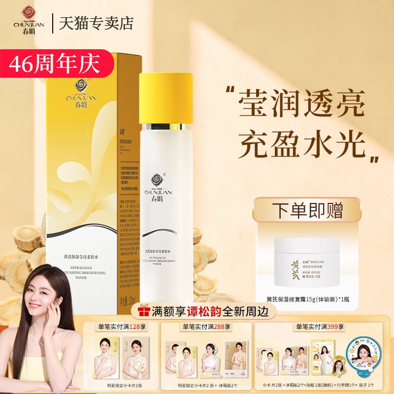春娟黄芪保湿莹亮柔肤水120ml