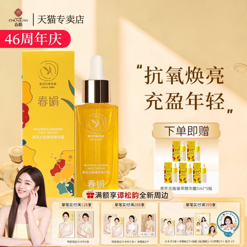 春娟黄芪古植精华露45ml