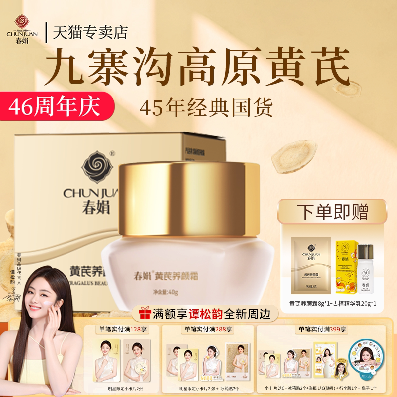 春娟黄芪霜40g进阶抗皱紧致肌肤