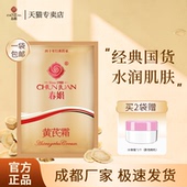包邮 老国货护肤品黄氏袋滋润保湿 套装 春娟黄芪霜30g1袋 官方店正品