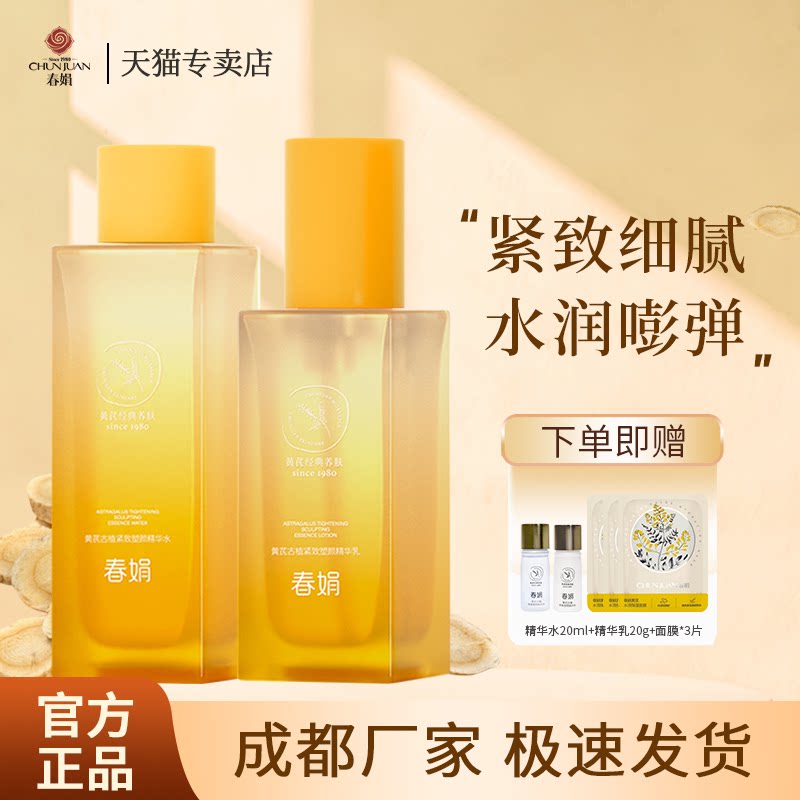 春娟黄芪古植紧致塑颜精华水乳套装抗皱淡纹老牌国货提亮官方正品