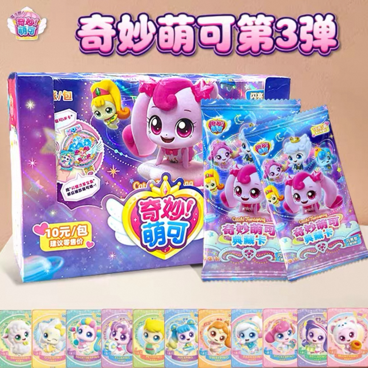 奇妙萌可卡片奇妙包第3弹闪亮包