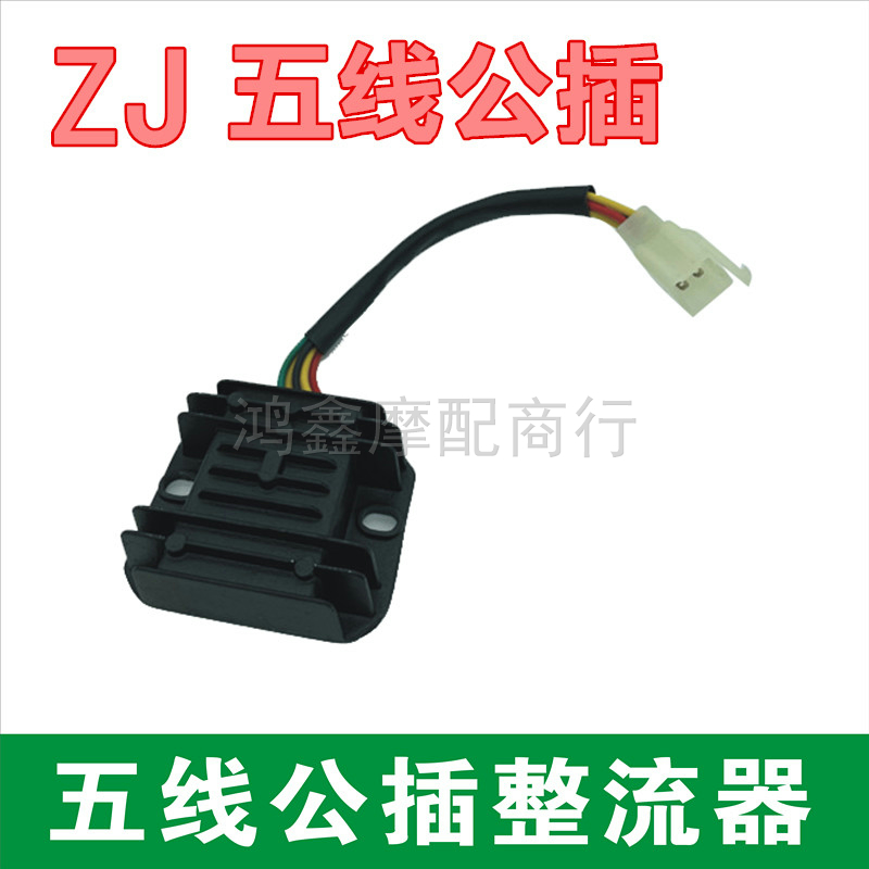 摩托车整流器 12v通用 125五线四线 ZJ125 150 175 200 250充电器
