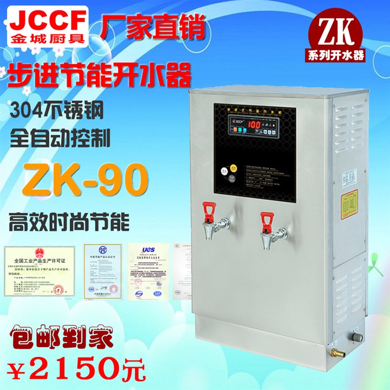 金城JCCF 全自动商用电热步进式开水器ZK90开水桶即热奶茶开水机