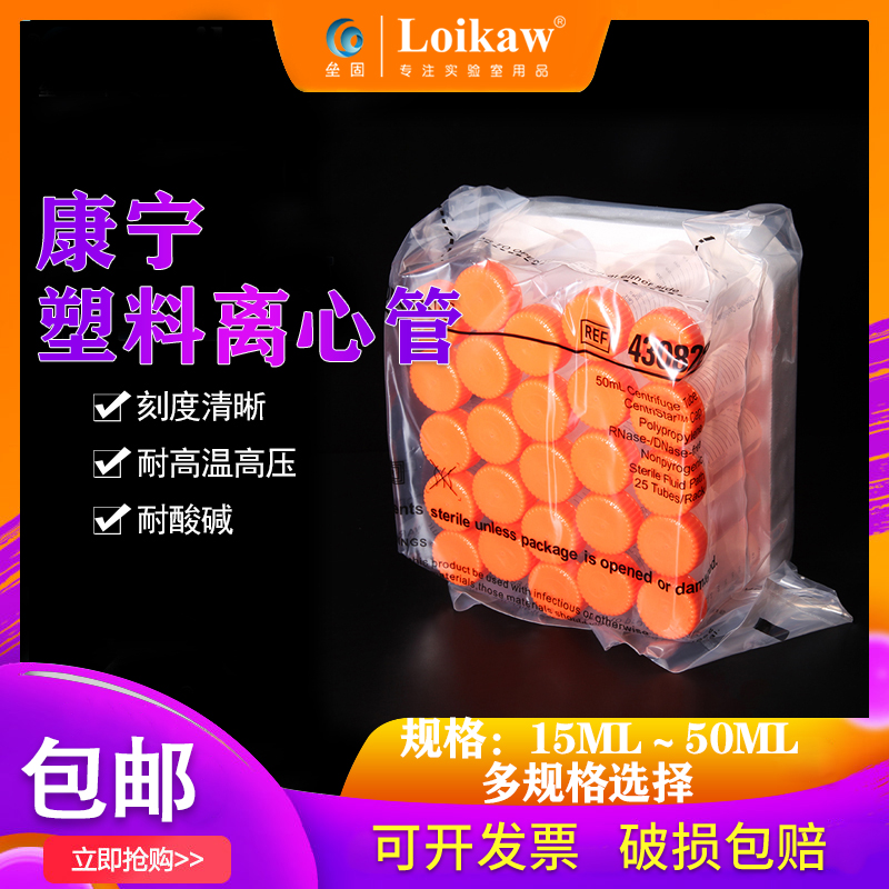 包邮Corning康宁塑料离心管15ml/50mll密封盖PP袋装灭菌无热源离