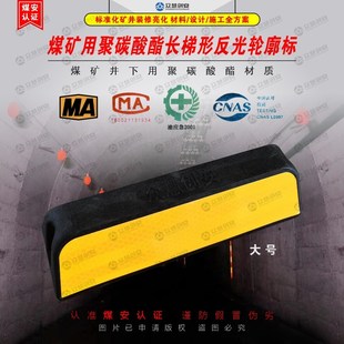 煤矿巷道亮化公分长形反光轮廓标防碰撞警示标反光牌质量标准化