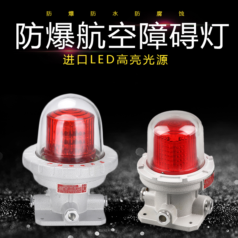 防爆航空障碍灯ZD LED高空光控信号灯W2WW警示灯