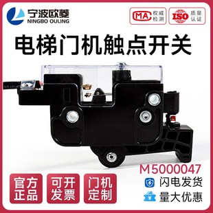 寧波歐菱 觸點開關 M5000047 電梯配件 原裝