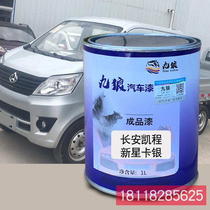 九狼成品金属喷烤修补色漆长凯安程C系银星卡银L系神骐T20银