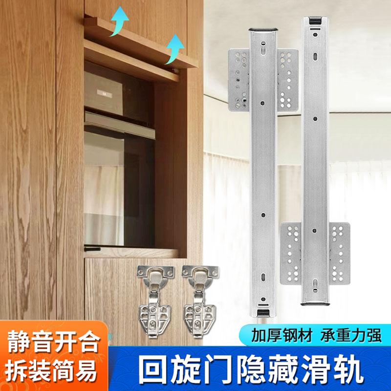 上翻隐藏折叠回旋门轨道整体橱柜门烤箱门隐形顶装插入式滑轨五金