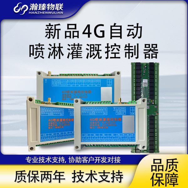 喷淋灌溉控制4G无线远程控制器配点点控app园林绿化大棚遥控开关
