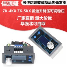 ZK-4KX ZK-5KX 可编程数控升降压可调稳压恒压恒流太阳能充电