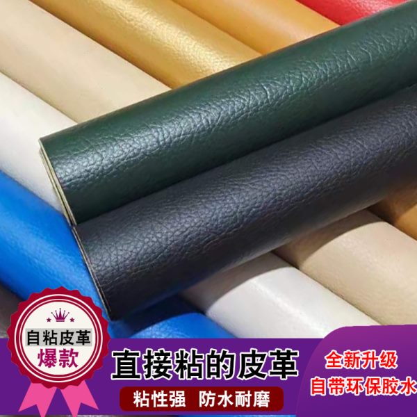 自粘皮革面料软包汽车座椅沙发翻新修补贴床头防水人造革背胶皮子