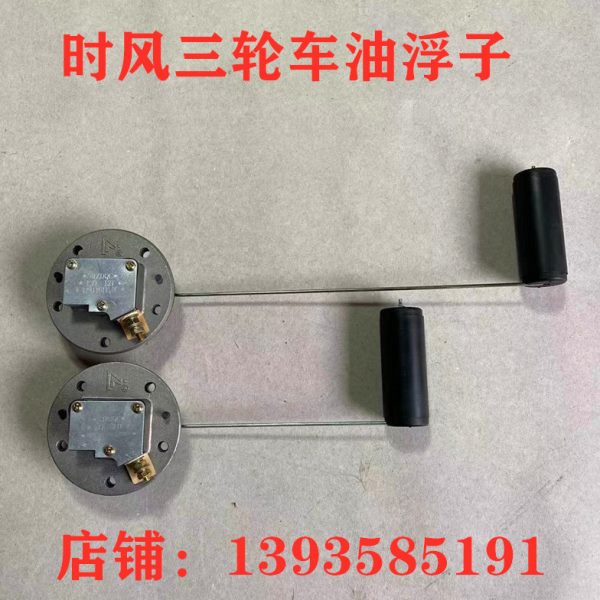 时风三轮车油浮子巨星华庆风云风骏锋锐高尔夫油箱浮子油位测量器