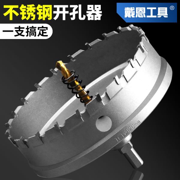 不锈钢开孔器钻头打孔神器合金属钻孔专用打洞木工铁铝扣钢板扩孔