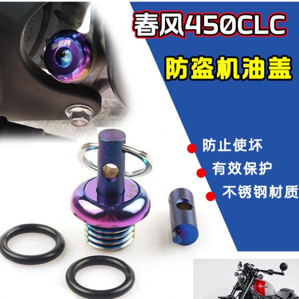 适用CF春风450CLC改装防撬防盗机油盖 安全机油尺不锈钢螺丝配件