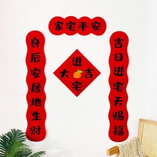饰对联新家布置用品搬家仪式 新居入伙乔迁之喜装 入户进宅春联门贴