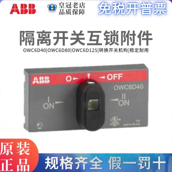 原装ABB隔离开关OT80F4N2面板OWC6D80双电源操作机构OWC6D40/D125