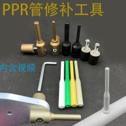 PPR水管管道修补工具维修神器 补漏补孔热熔器熔接模头胶棒修补器