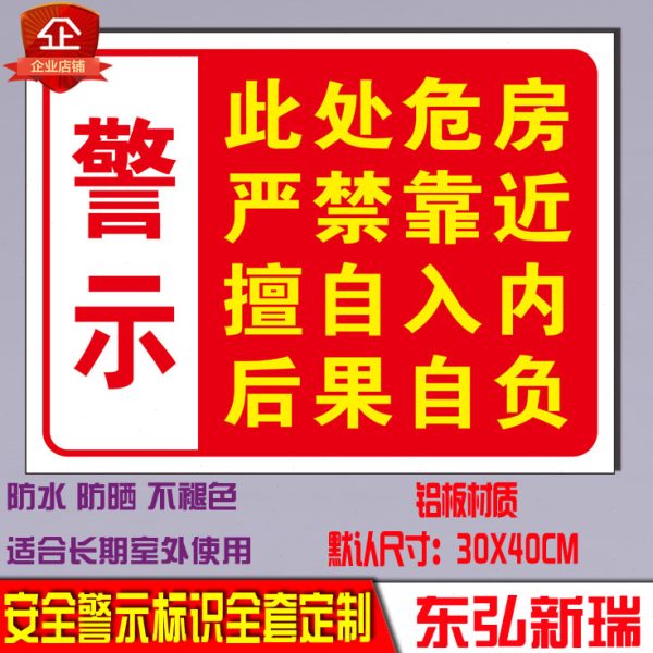 危房警示牌 请勿靠近 标识牌安全警示标志牌工厂铝板户外提示贴牌