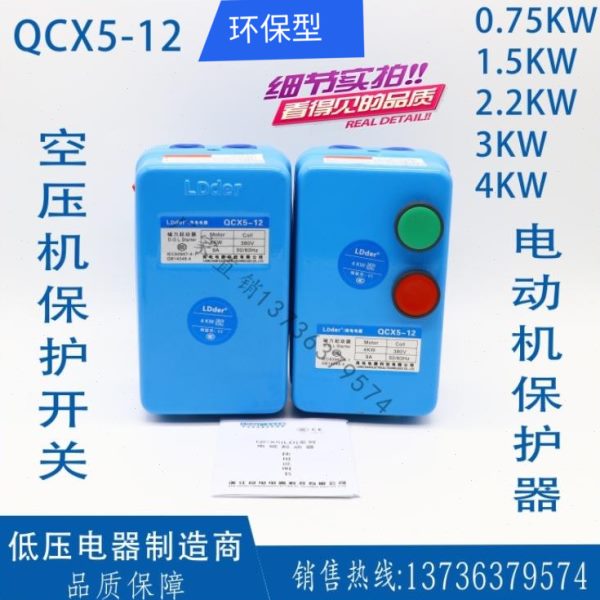 空压机磁力起动器QCX5-12电磁启动器按钮水泵机床电动机4气泵配件