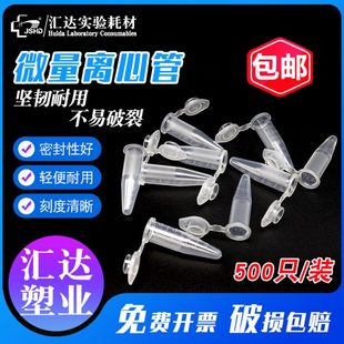 汇达微量离心管ep管0.5 抗凝离 10ml连盖尖底带齿带刻度500支 包