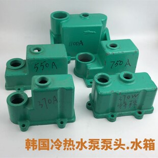 750W冷热水增压泵体头配件 全自动自吸韩国水泵3m70A550W水箱370W