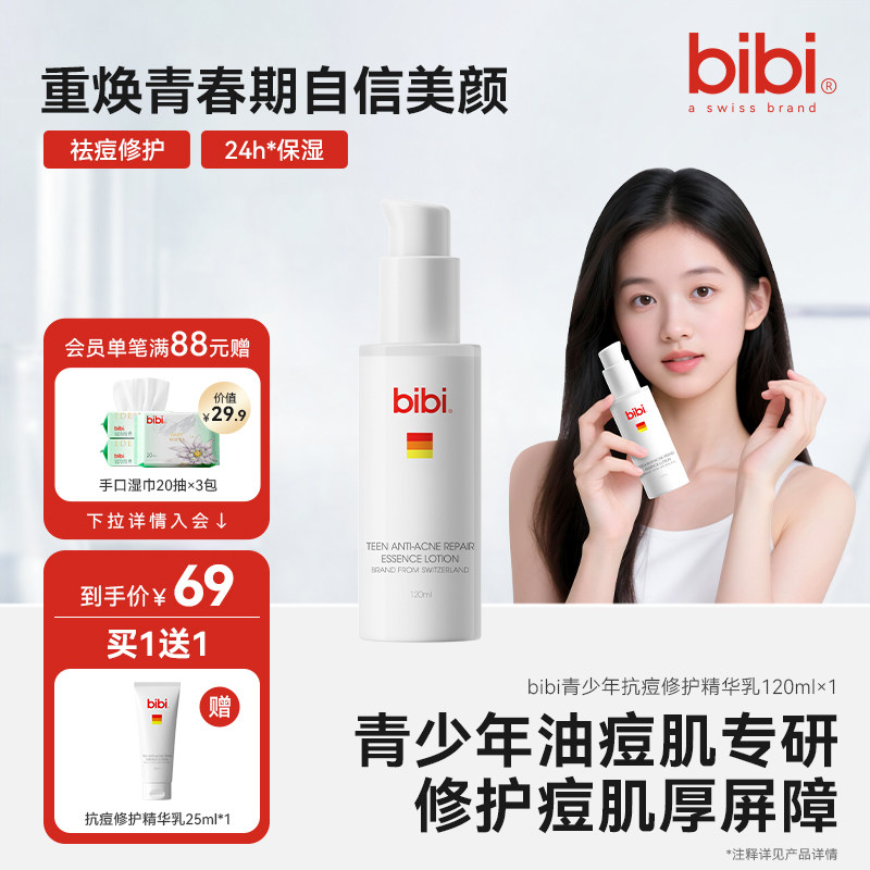 bibi青少年抗痘修护精华乳液青春期学生瘪痘去闭口乳控油护肤品