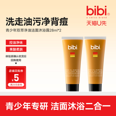 bibi青少年双萃净油洁面沐浴露