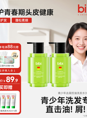 瑞士bibi青少年去屑控油洗发水护发男女孩学生专用清爽蓬松洗发露