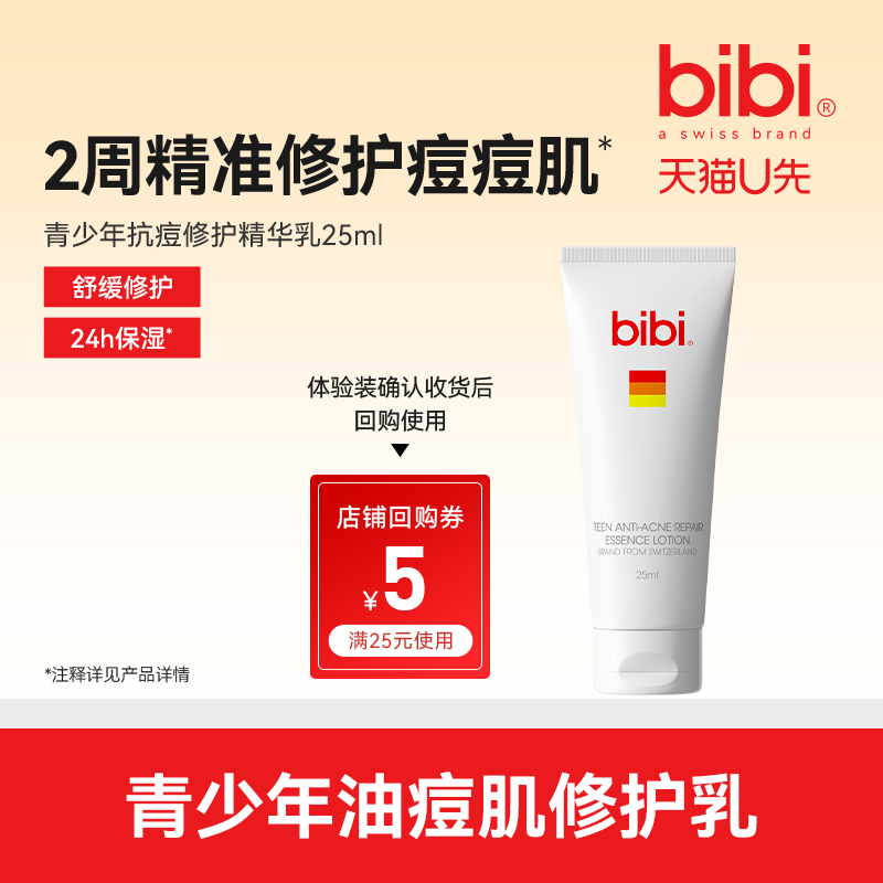 bibi青少年抗痘修护精华乳25ml